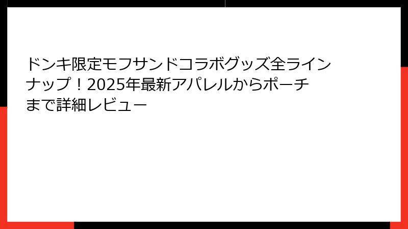 ドンキ限定モフサンドコラボグッズ全ラインナップ！2025年最新アパレルからポーチまで詳細レビュー