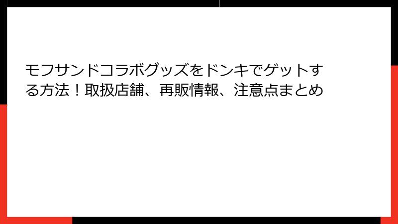 モフサンドコラボグッズをドンキでゲットする方法！取扱店舗、再販情報、注意点まとめ