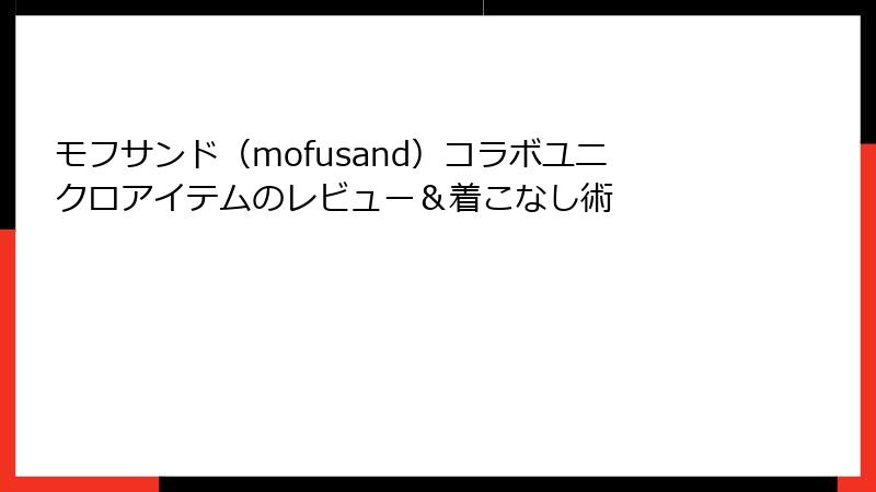 モフサンド（mofusand）コラボユニクロアイテムのレビュー＆着こなし術