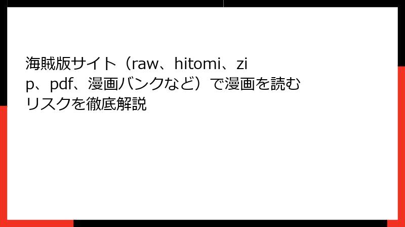 海賊版サイト(raw、hitomi、zip、pdf、漫画バンクなど)で漫画を読むリスクを徹底解説