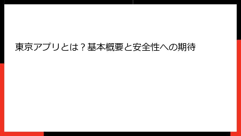 東京アプリとは？基本概要と安全性への期待