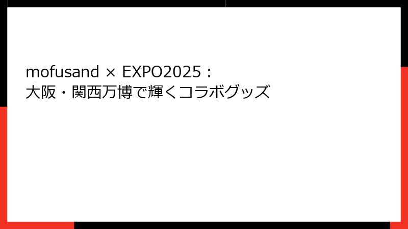 mofusand × EXPO2025：大阪・関西万博で輝くコラボグッズ