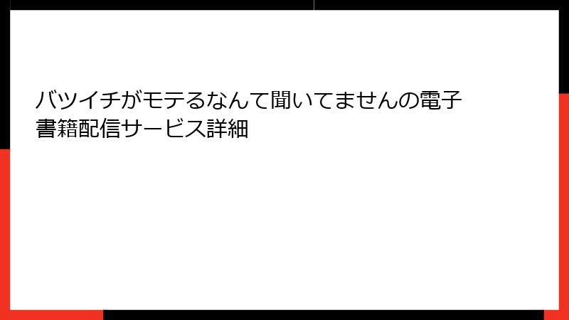 バツイチがモテるなんて聞いてませんの電子書籍配信サービス詳細