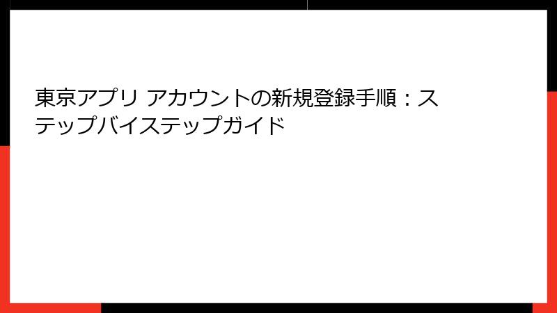東京アプリ アカウントの新規登録手順：ステップバイステップガイド
