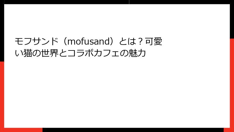 モフサンド（mofusand）とは？可愛い猫の世界とコラボカフェの魅力