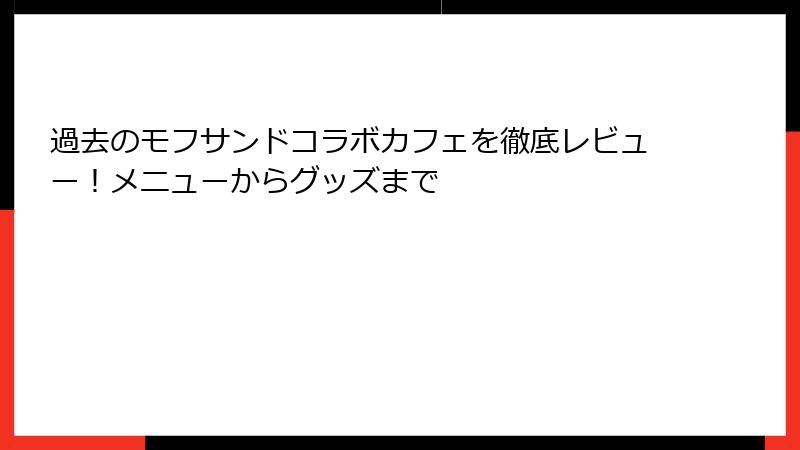 過去のモフサンドコラボカフェを徹底レビュー！メニューからグッズまで