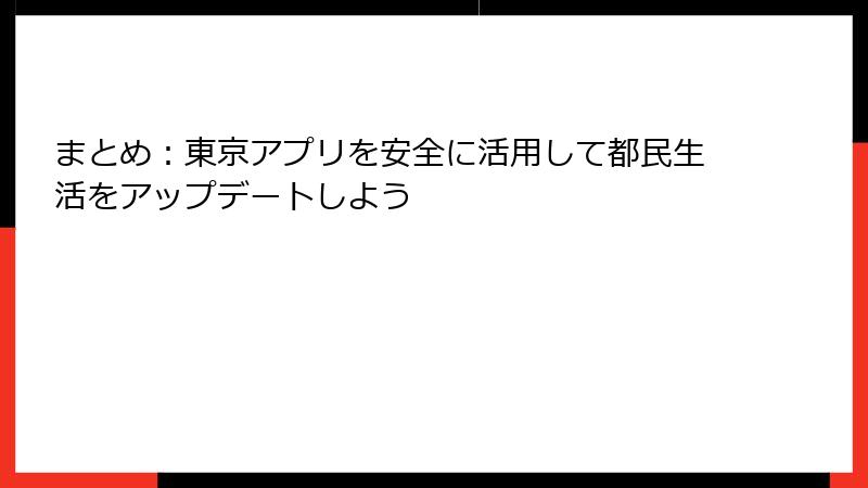 まとめ：東京アプリを安全に活用して都民生活をアップデートしよう