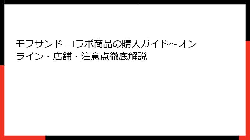 モフサンド コラボ商品の購入ガイド～オンライン・店舗・注意点徹底解説