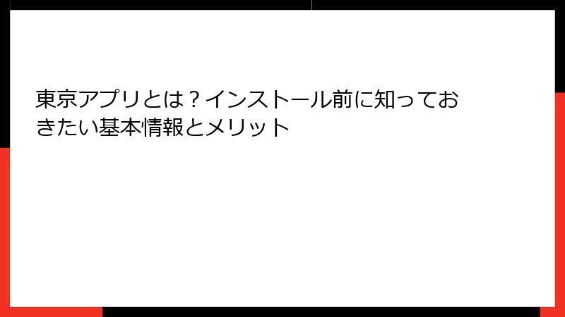 東京アプリとは?インストール前に知っておきたい基本情報とメリット
