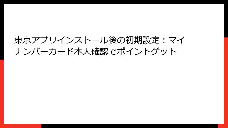 東京アプリインストール後の初期設定:マイナンバーカード本人確認でポイントゲット