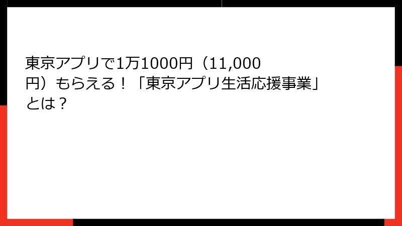 東京アプリで1万1000円（11,000円）もらえる！「東京アプリ生活応援事業」とは？