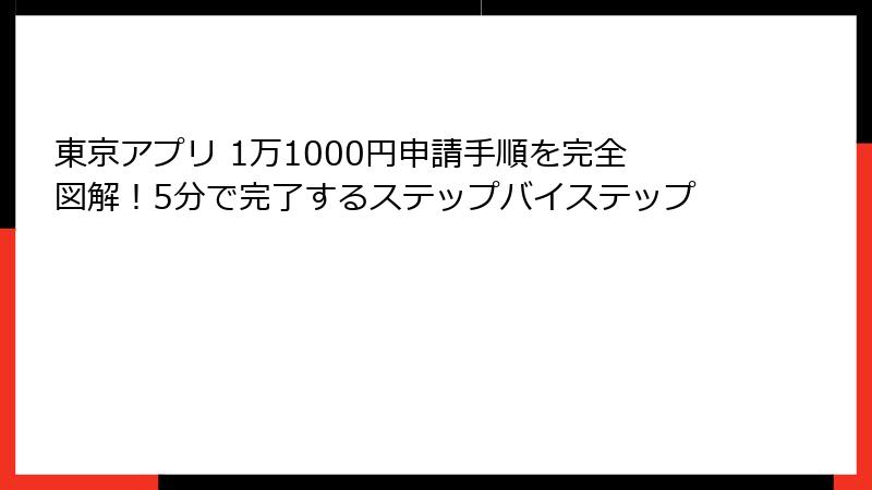 東京アプリ 1万1000円申請手順を完全図解！5分で完了するステップバイステップ