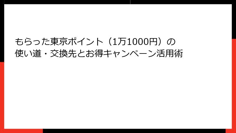 もらった東京ポイント（1万1000円）の使い道・交換先とお得キャンペーン活用術