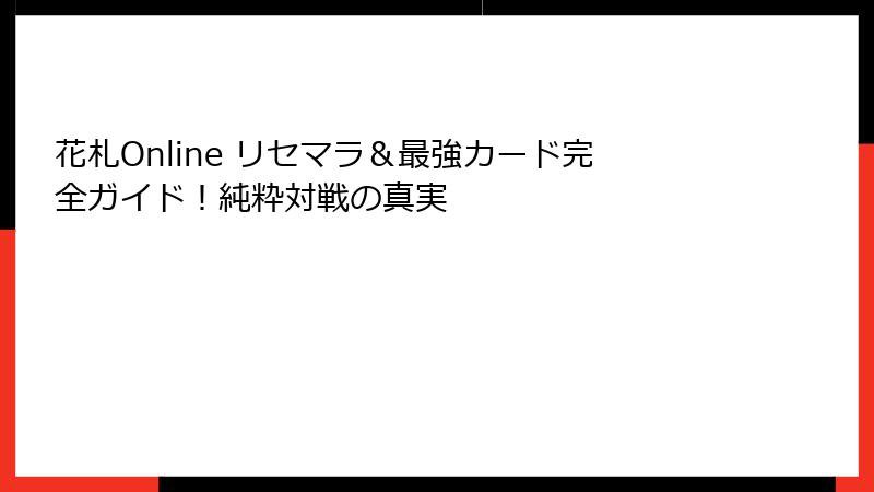 花札Online リセマラ＆最強カード完全ガイド！純粋対戦の真実
