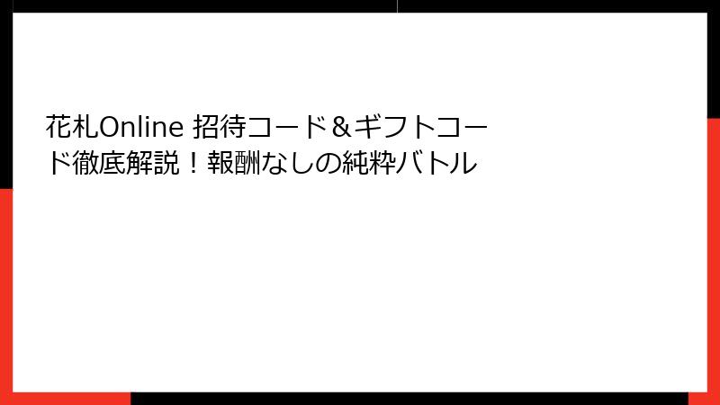 花札Online 招待コード＆ギフトコード徹底解説！報酬なしの純粋バトル
