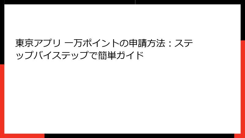 東京アプリ 一万ポイントの申請方法:ステップバイステップで簡単ガイド