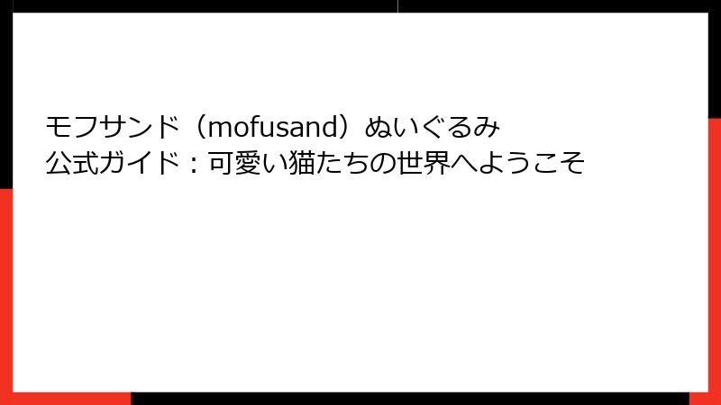 モフサンド（mofusand）ぬいぐるみ公式ガイド：可愛い猫たちの世界へようこそ
