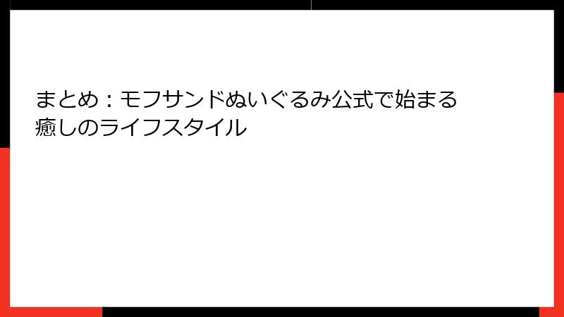 まとめ：モフサンドぬいぐるみ公式で始まる癒しのライフスタイル