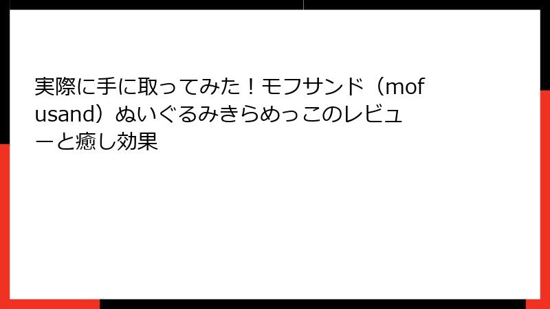 実際に手に取ってみた！モフサンド（mofusand）ぬいぐるみきらめっこのレビューと癒し効果