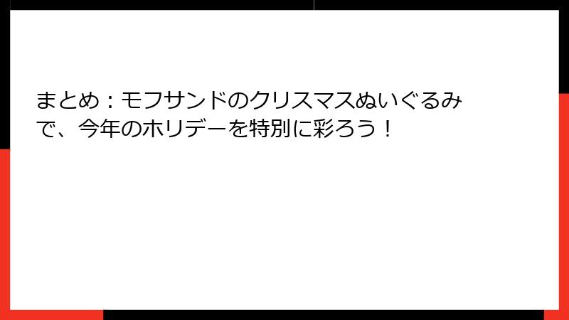 まとめ：モフサンドのクリスマスぬいぐるみで、今年のホリデーを特別に彩ろう！