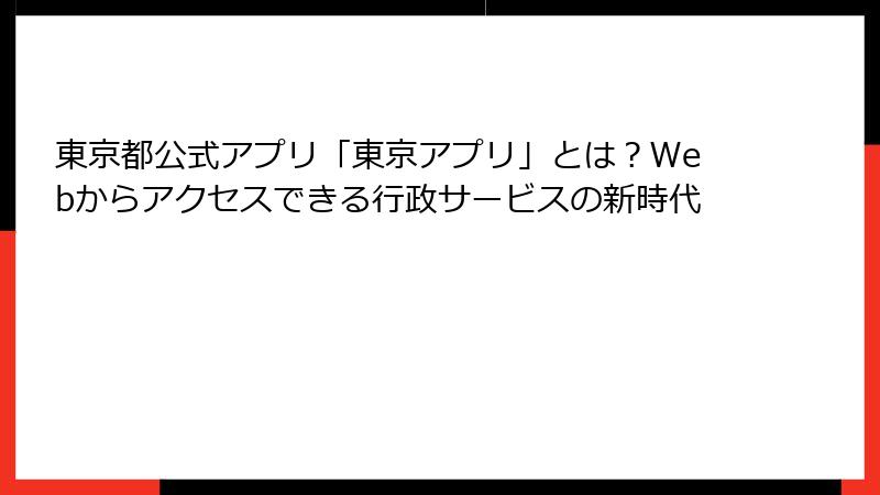 東京都公式アプリ「東京アプリ」とは？Webからアクセスできる行政サービスの新時代