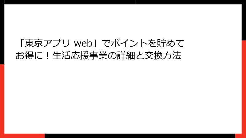 「東京アプリ web」でポイントを貯めてお得に！生活応援事業の詳細と交換方法