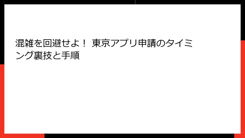 混雑を回避せよ！ 東京アプリ申請のタイミング裏技と手順