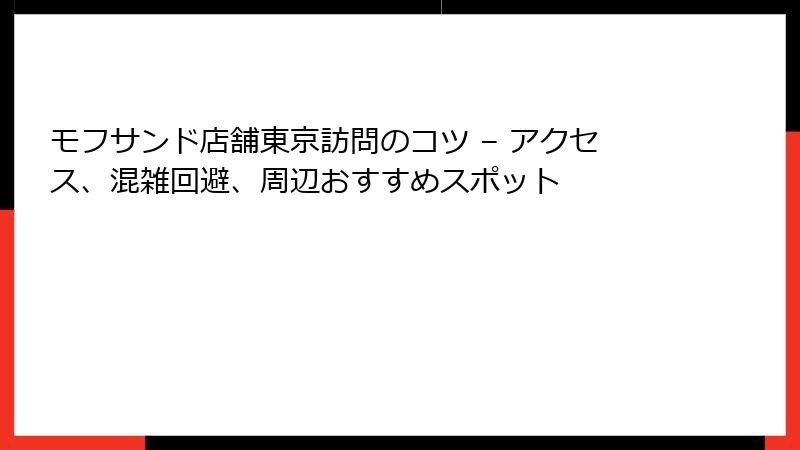 モフサンド店舗東京訪問のコツ – アクセス、混雑回避、周辺おすすめスポット