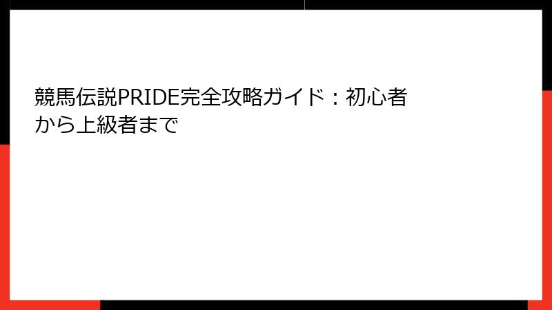競馬伝説PRIDE完全攻略ガイド：初心者から上級者まで