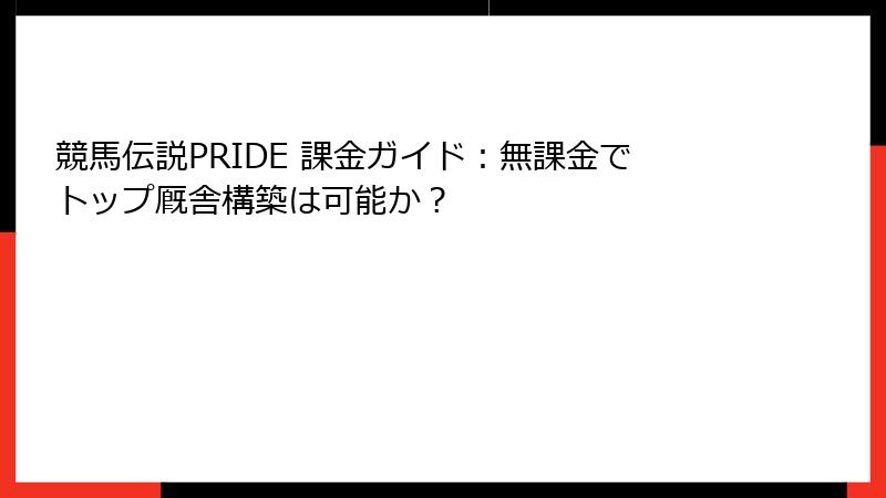 競馬伝説PRIDE 課金ガイド：無課金でトップ厩舎構築は可能か？
