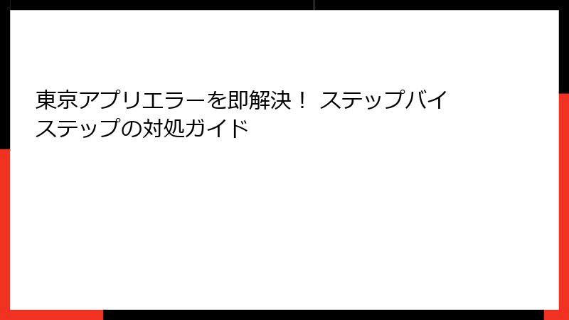 東京アプリエラーを即解決！ ステップバイステップの対処ガイド