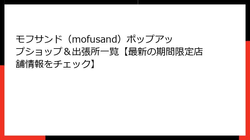 モフサンド（mofusand）ポップアップショップ＆出張所一覧【最新の期間限定店舗情報をチェック】