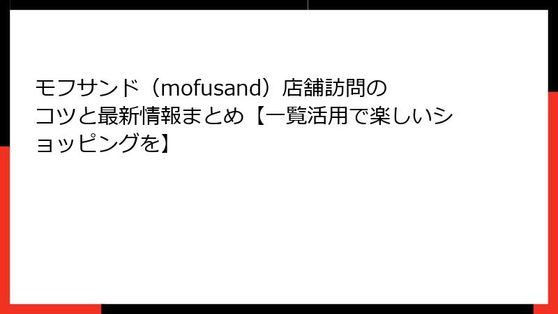 モフサンド（mofusand）店舗訪問のコツと最新情報まとめ【一覧活用で楽しいショッピングを】