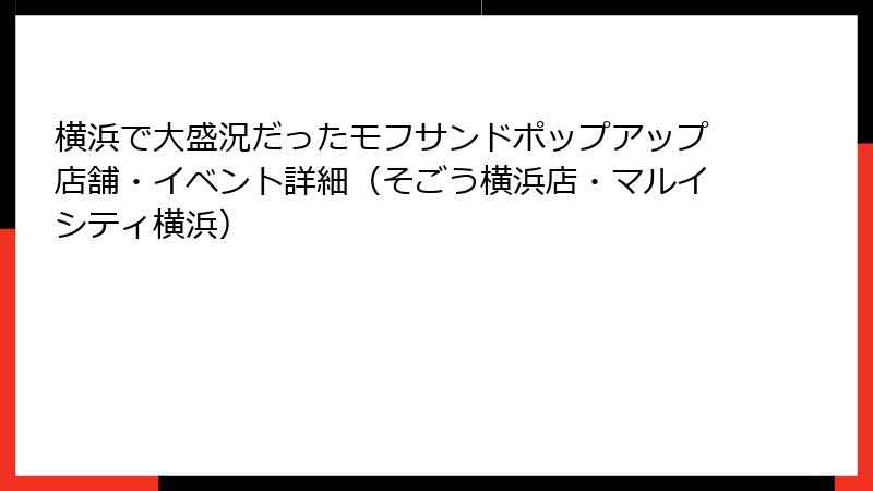 横浜で大盛況だったモフサンドポップアップ店舗・イベント詳細（そごう横浜店・マルイシティ横浜）