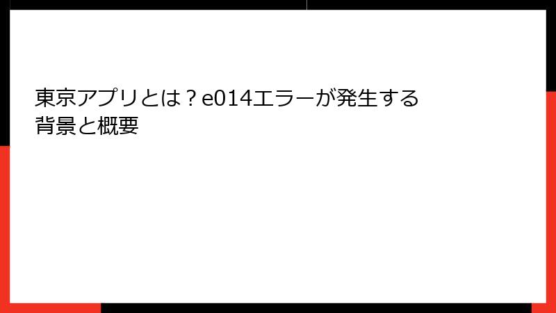 東京アプリとは？e014エラーが発生する背景と概要