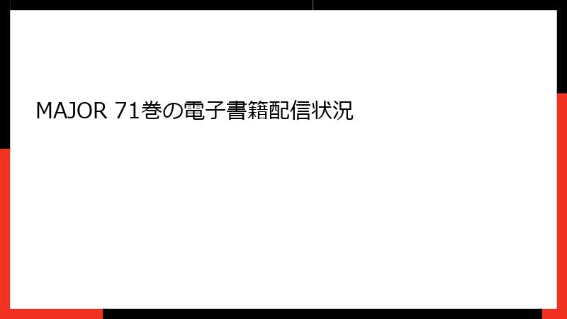 MAJOR 71巻の電子書籍配信状況