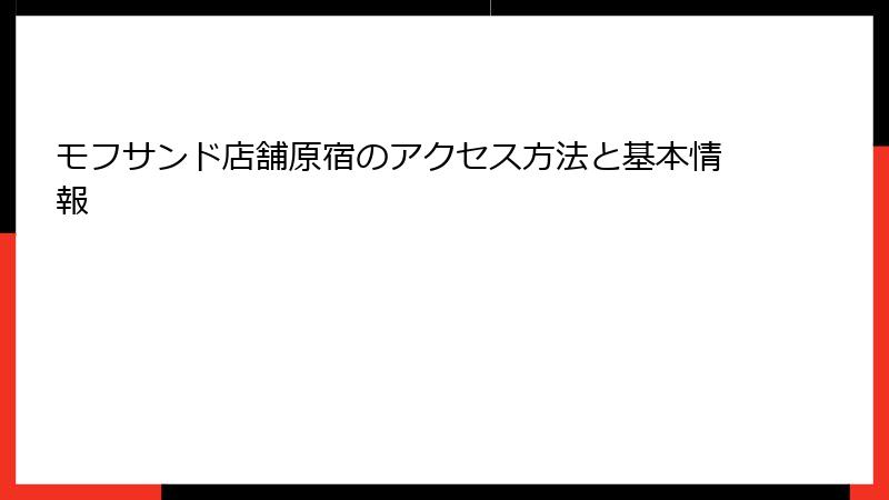 モフサンド店舗原宿のアクセス方法と基本情報