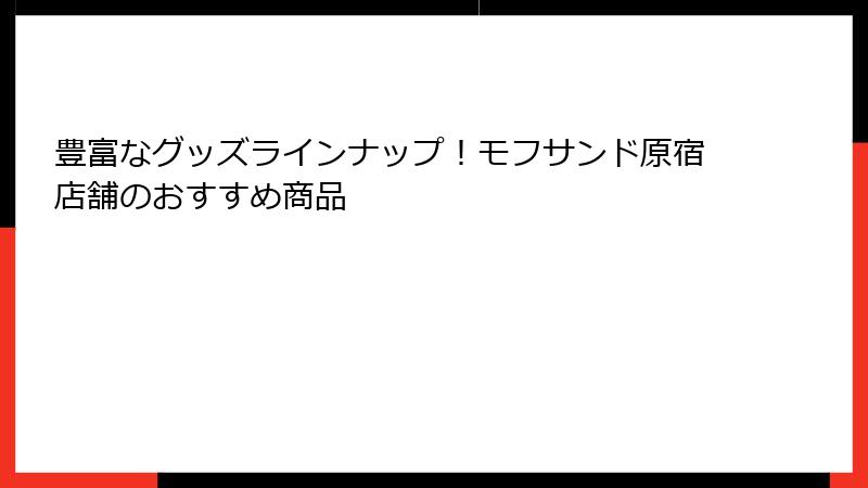 豊富なグッズラインナップ！モフサンド原宿店舗のおすすめ商品