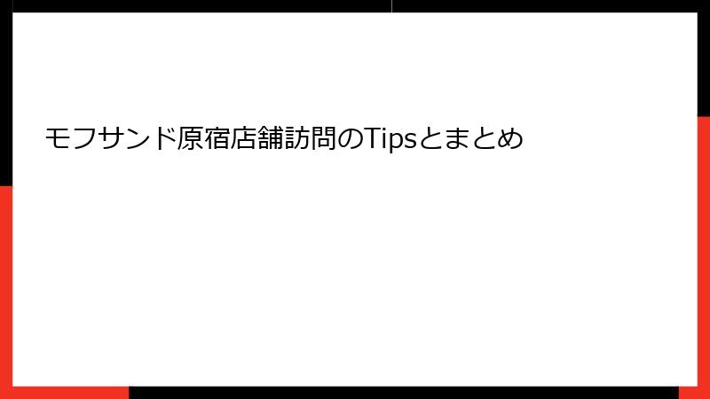 モフサンド原宿店舗訪問のTipsとまとめ