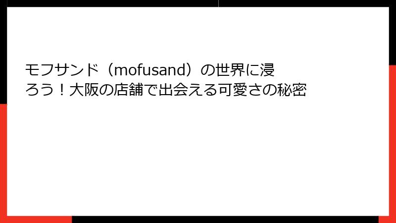 モフサンド（mofusand）の世界に浸ろう！大阪の店舗で出会える可愛さの秘密