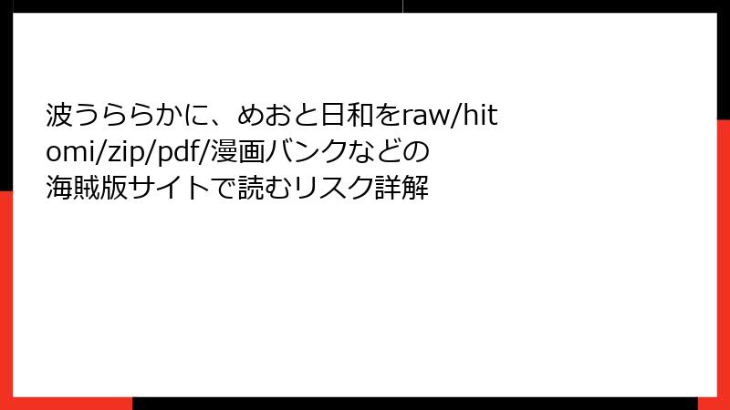波うららかに、めおと日和をraw/hitomi/zip/pdf/漫画バンクなどの海賊版サイトで読むリスク詳解