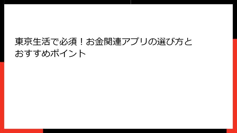 東京生活で必須！お金関連アプリの選び方とおすすめポイント