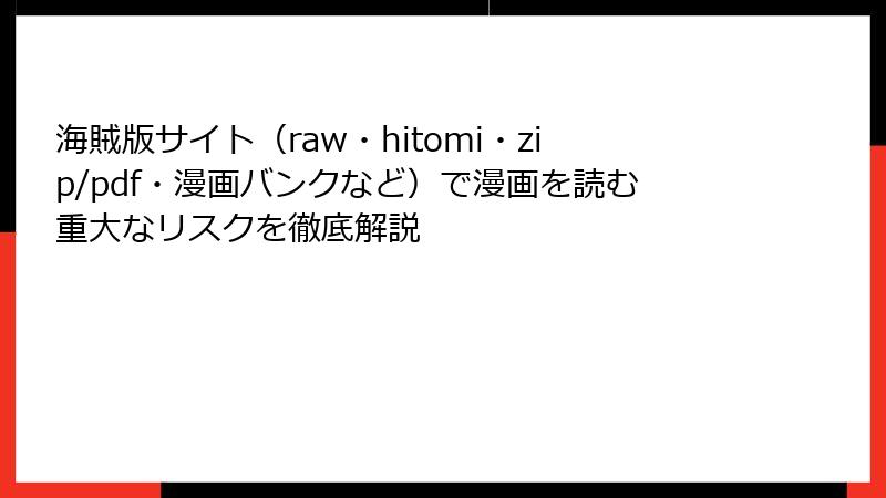 海賊版サイト（raw・hitomi・zip/pdf・漫画バンクなど）で漫画を読む重大なリスクを徹底解説