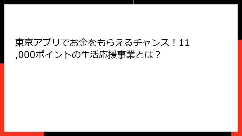 東京アプリでお金をもらえるチャンス！11,000ポイントの生活応援事業とは？