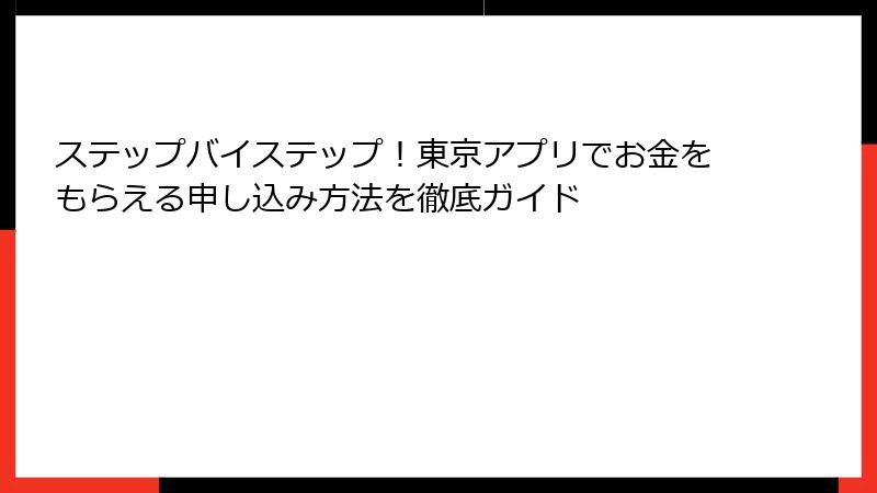 ステップバイステップ！東京アプリでお金をもらえる申し込み方法を徹底ガイド