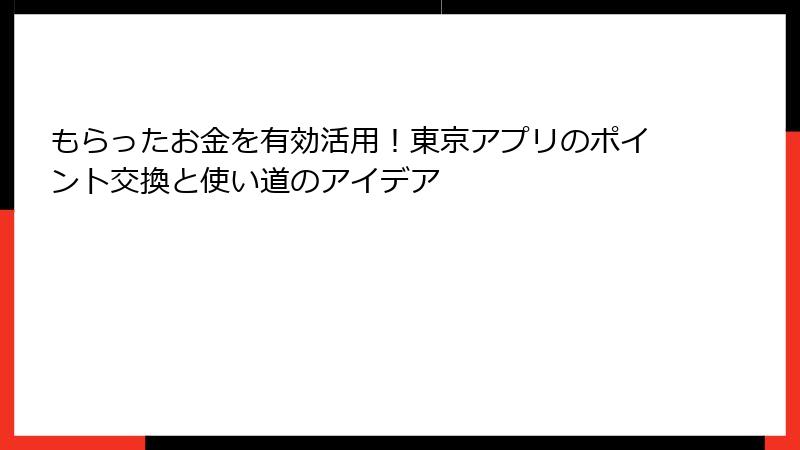 もらったお金を有効活用！東京アプリのポイント交換と使い道のアイデア