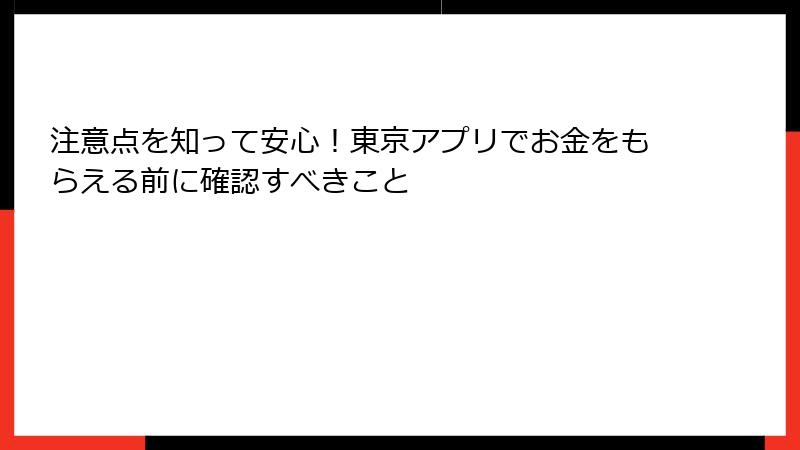 注意点を知って安心！東京アプリでお金をもらえる前に確認すべきこと