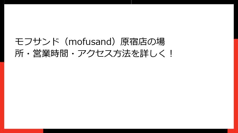 モフサンド（mofusand）原宿店の場所・営業時間・アクセス方法を詳しく！