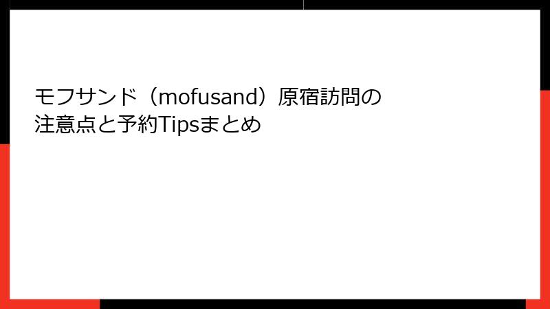 モフサンド（mofusand）原宿訪問の注意点と予約Tipsまとめ