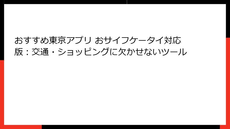 おすすめ東京アプリ おサイフケータイ対応版：交通・ショッピングに欠かせないツール